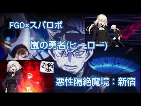 【FGO×スパロボ】1,5部新宿で『嵐の勇者(ヒーロー)』【悪性隔絶魔境：新宿】