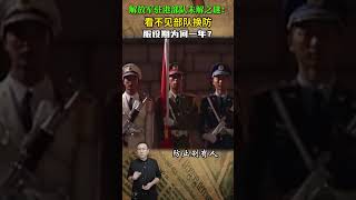 解放軍駐港部隊未解之謎：看不見部隊換防，服役期為何一年？ #歷史人物 #近代史 #解放軍 #駐港部隊