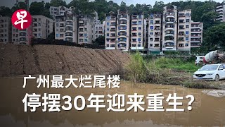 烂尾30载  广州澳洲山庄迎来曙光