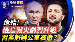 俄發動強力報復，超400架無人機40枚導彈猛轟烏克蘭！習黨魁辦公室疑似被撤，白俄媒體洩密！納瓦羅透露美中貿易談判一週內開始！中國新冠疫情危機，年輕人猝死案例急增【全球新聞】2025-06-06