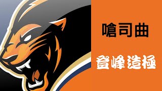 統一獅嗆司曲 登峰造極