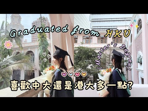 兩年碩士課程終於結束！HKU vs  CUHK？我較喜歡那所大學？｜Helen’s Whisper