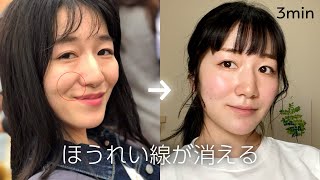 [Anti-Aging] Facial Training to Get Rid of Laugh Lines in 3 minutes