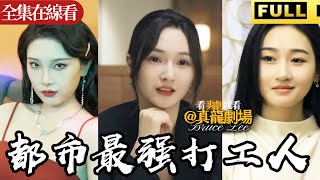 【全集】《都市最強打工人》：窮小子意外覺醒全網唯一逆襲系統，一路碾壓，從被羞辱的社畜變身翻身王者！當所有人還在摸索出路時，他早已財權雙收，踩著那些看不起他的人，一步步登頂！#都市 #穿越
