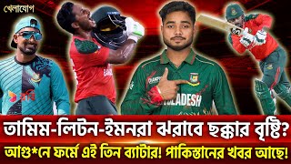 তামিম-লিটন-ইমনরা ঝরাবে ছক্কার বৃষ্টি? আগু*নে ফর্মে এই তিন ব্যাটার! পাকিস্তানের খবর আছে!