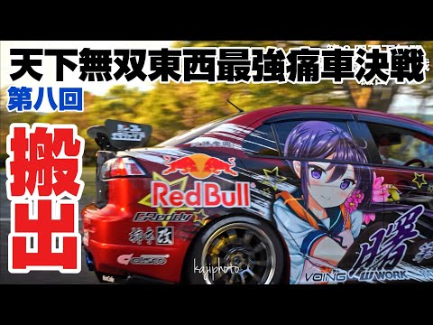 第八回天下無双東西最強痛車決戦｜ 搬出｜４Ｋ