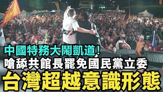 疑似中國特務大鬧凱道！當天搭機回大陸報告中共？台灣人超越意識形態再現團結，痛嗆舔共館長，罷免國民黨立委 @MANNAM_PYC