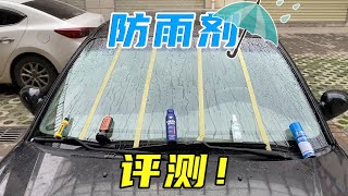 实测5款玻璃防雨剂，进口货真比国产货好？关键要看车主施工水平