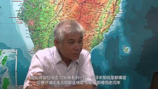 張義興老師─曾文溪歷史河道變遷(下)