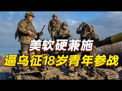 开战至今，乌军仅阵亡4 3万人？美软硬兼施，逼乌征18岁青年参战