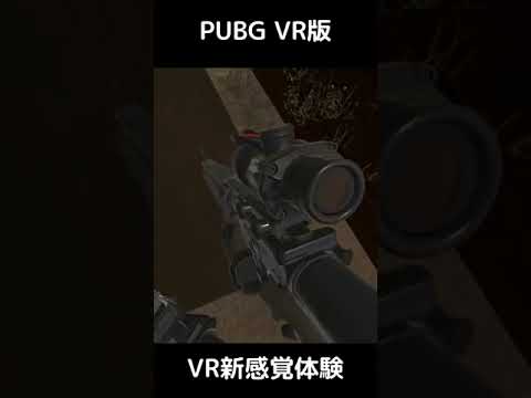 VRでPUBGが楽しめる本格アクション！1-5 #shorts