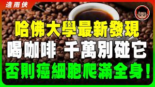 哈佛醫學院警告：千萬不要這樣喝咖啡！不然癌細胞越養越大，致癌和患糖尿病！名醫教你5招正確喝咖啡！咖啡豆 咖啡烘焙 咖啡知識 咖啡因 精品咖啡 手沖教學 知识科普 美式咖啡 黑咖啡 速溶咖啡 手磨咖啡