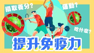 【想要增強免疫力？攝取這些食物營養素能幫助你！】#WorldGym小劇場