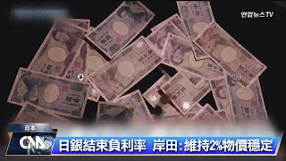 日銀宣布升息 結束17年負利率時代｜中央社影音新聞