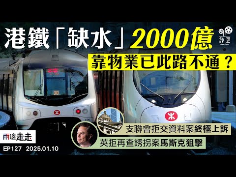 EP127｜經濟不景拖累港鐵財困｜支聯會案終審，鄒幸彤：控方摒棄常理控告｜Elon Musk狙擊施紀賢，忽然熱心英事務？｜兩邊走走