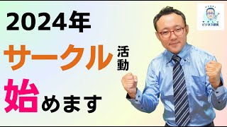 2024年は「サークルのやさビ」宣言！【やさしいビジネススクール】