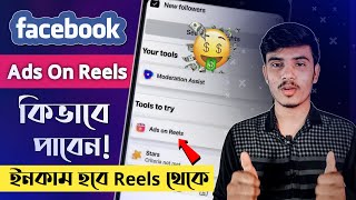 facebook reels monetization | facebook ads on reels | fb reels bonus | facebook stars monetization