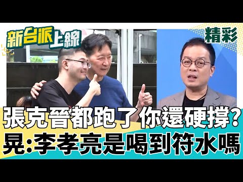 現在出發還來得及！鍾年晃李母勸帶兒去鑽白沙屯媽轎底 張克晉都跑了李孝亮還硬撐？鍾年晃酸:他是喝到符水嗎？feat.#鍾年晃｜#李正皓 主持｜#新台派上線 20250505｜三立新聞台