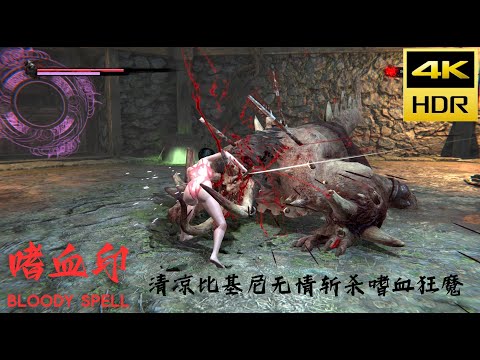 Steam遊戲PC 4K HDR顯示中華武俠風格動作遊戲《嗜血印》超强打擊手感 性感比基尼無情斬殺嗜血狂魔boss《bloody spell》