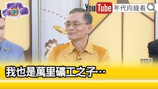 精彩片段》簡文仁:我們很多人都是苦過來的...@ChenTalkShow 【年代向錢看】2023.12.26