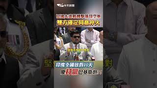 巴國先進戰機擊落印空軍 雙方確定同意停火 印度全國放假10天 慶打贏巴基斯坦?! #shorts
