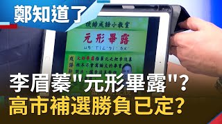 同黨葉元之講實話讓李眉蓁"元"形畢露？！一篇論文恐讓高市補選勝負已定...江啟臣防線被沖垮已無懸念？｜鄭弘儀 主持｜【鄭知道了完整版】20200728｜三立iNEWS