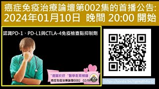 認識PD-1、PD-L1與CTLA-4免疫檢查點抑制劑