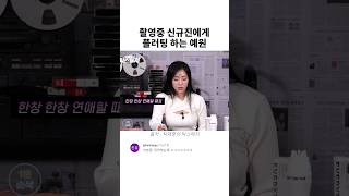 촬영중에 신규진에게 플러팅하는 예원