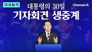 [다시보기] 대통령의 30일, 언론이 묻고 국민에게 답하다 / 채널A