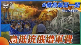 烏抵抗俄增軍費｜俄烏戰不停Podcast#148｜俄烏每日一聞｜TVBS新聞｜20230829@tvbsnews24live