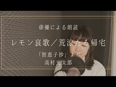 【朗読】「智恵子抄」より「レモン哀歌／荒涼たる帰宅」高村光太郎　詩　詩歌