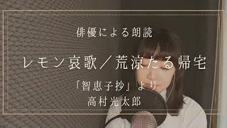 【朗読】「智恵子抄」より「レモン哀歌／荒涼たる帰宅」高村光太郎　詩　詩歌