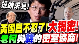 【全字幕】黃國昌不忍了！大揭密！柯建銘與韓國瑜的密室協商！三條法案本來是不會過的！為什麼最後過了？憲訴法、財政收支劃分法、選罷法
