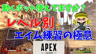 あなたにあったエイム練習方法を提案します！実践に限りなく近づけたレベル別エイム練習！【APEX LEGENDS/PS4】