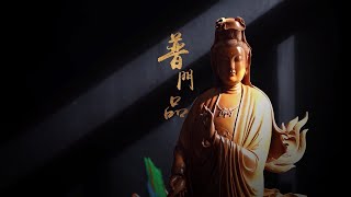 佛光山梵唄-早晚課-觀世音菩薩普門品