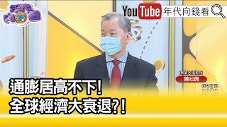 精彩片段》陳松興:全球經濟衰退...【年代向錢看】2022.10.12