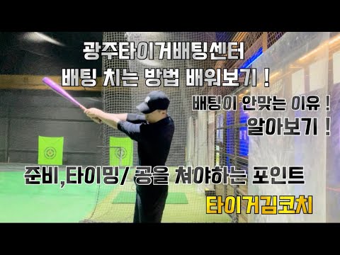 배팅 치는 방법 배워보기 ! 배팅이 안맞는 이유 알아보기 ! /준비,타이밍,공을쳐야하는포인트 ⚾️