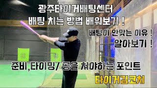 배팅 치는 방법 배워보기 ! 배팅이 안맞는 이유 알아보기 ! /준비,타이밍,공을쳐야하는포인트 ⚾️