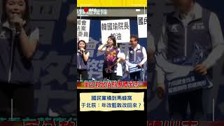 國民黨桶到馬蜂窩 于北辰：年改藍敢改回來？｜20240621｜#shorts