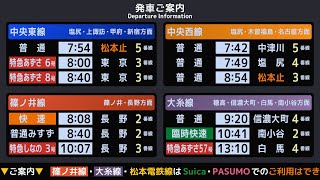 JR東日本 松本駅 接近放送 駅放送 【上野おばさん（ 沢田敏子 さん）放送が現役の駅】
