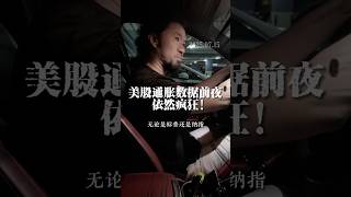 美股通胀数据前夜，依然疯狂！ #美股 #交易 #市场 #财经 #经济