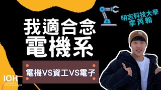念科大 #電機電子群【電機系】「電機vs 資工 vs 電子，念理工一定要申請研究所嗎？」明志科大學長 l EP2 我適合電機系嗎