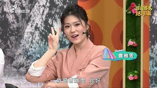 【曹雅雯】2020/02/13《話山話水話玲瓏》節目全集內容