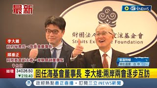 延續蔡總統的兩岸政策! 李大維回任海基會董事長 喊話中方"以民為念"恢復溝通｜記者 鄭凱中 簡宏圻｜【台灣要聞】20230215｜三立iNEWS
