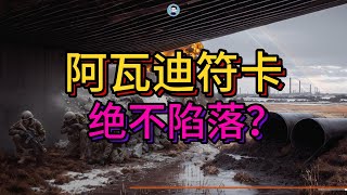 2.9阿瓦迪符卡絕不陷落-烏克蘭新司令向澤連斯基保證【阿吞啊】