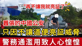 只因擋道便用“警務通”扒出公民信息進行威脅恐嚇，半夜帶5個公安上門威逼刪視頻道歉，“警務通”濫用致中國居民人心惶惶，一個會車看透中國公安的無法無天
