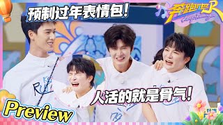 【抢先看🔥】陈哲远在指压板上走了5分36秒？被李昀锐胳膊扇灭蜡烛帅到了！周深张真源预制过年表情包 |奔跑吧13