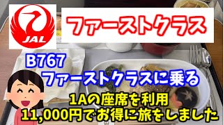 JALファーストクラス  羽田発鹿児島行き 1A座席を利用 当日アップグレードで11,000円 出発前にファーストクラスラウンジ ファーストクラスでは美味しい食事と飲み物をいただきました