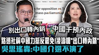 路透社稱中國力挺反罷免！凌濤嗆「出口轉內銷」 吳思瑤轟：中國介選不演了【CNEWS】