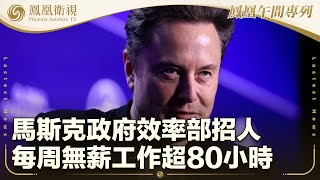 《鳳凰午間專列》馬斯克政府效率部招人 每周無薪工作超80小時；加沙金融系統崩潰 民眾生活困難；美國防部海報錯用殲35戰機惹批評｜20241115